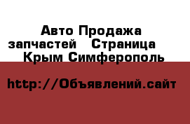 Авто Продажа запчастей - Страница 13 . Крым,Симферополь